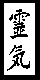 Rei-Ki teken